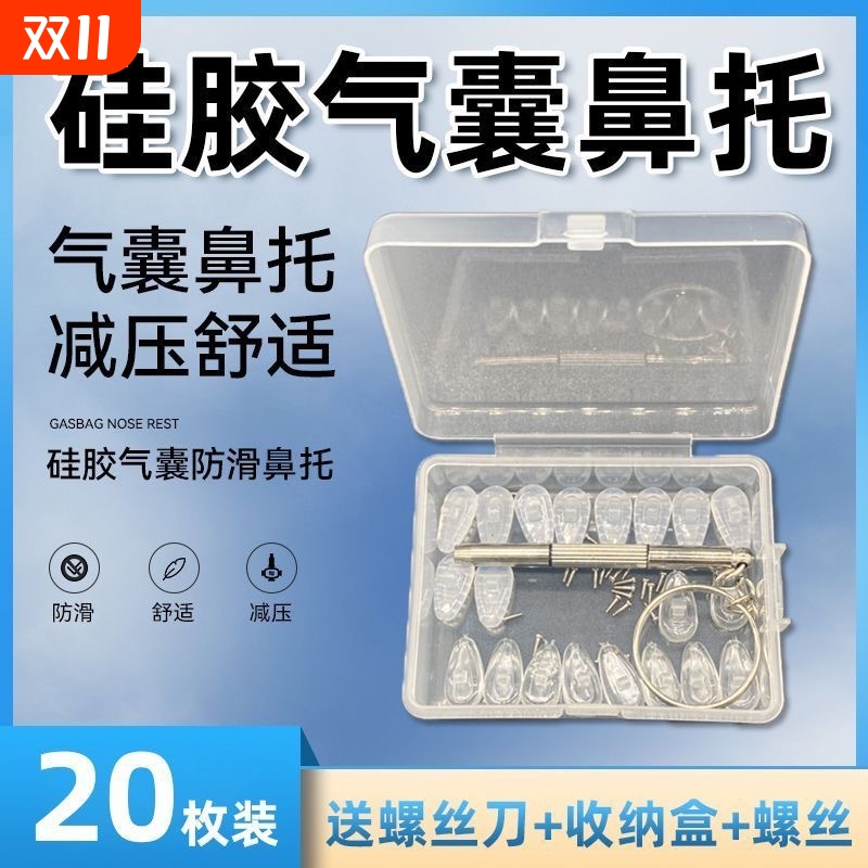 气囊眼镜鼻托超软硅胶防滑设计 防压痕配件20枚组合 附送收纳盒