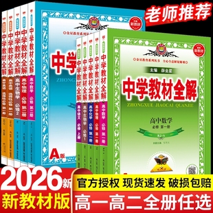 2026新中学教材全解高中必修一1二2三高一教辅资料二上册数学人教语文英语物理化学生物历史地理湘教薛金星2025选择性同步视频选修