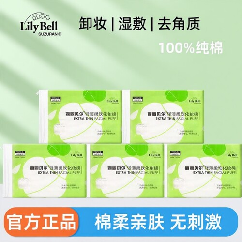 Lily Bell/丽丽贝尔轻薄卸妆棉脸部专用化妆棉湿敷棉卸妆巾正品