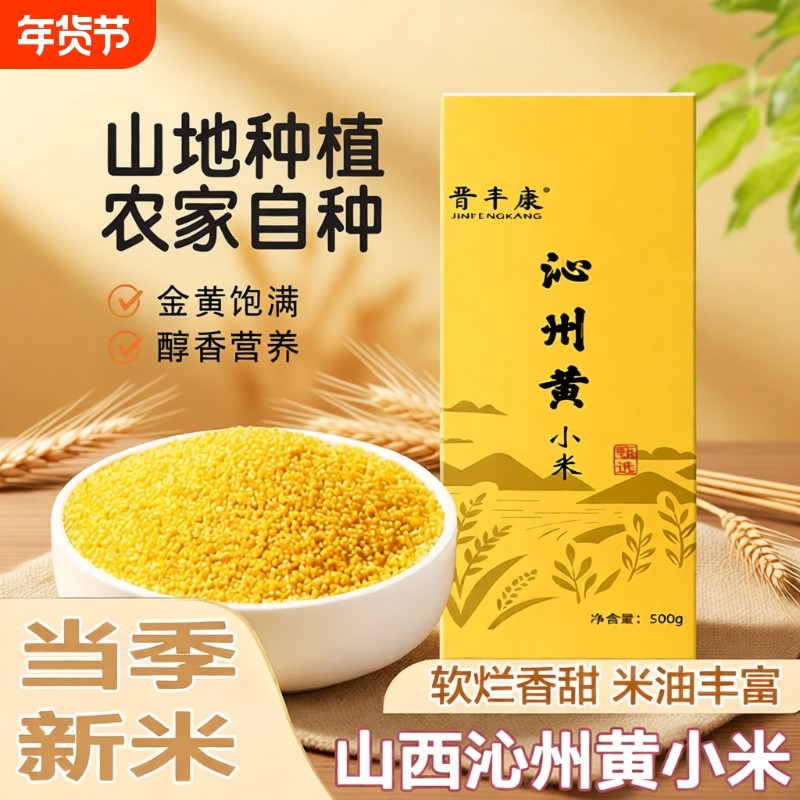 晋丰康黄小米新小米山西沁州小米粥1斤五谷杂粮真空自种袋装当季,粮油调味/速食/干货/烘焙,小米,淘宝优惠券,粉丝福利购,淘宝优惠卷