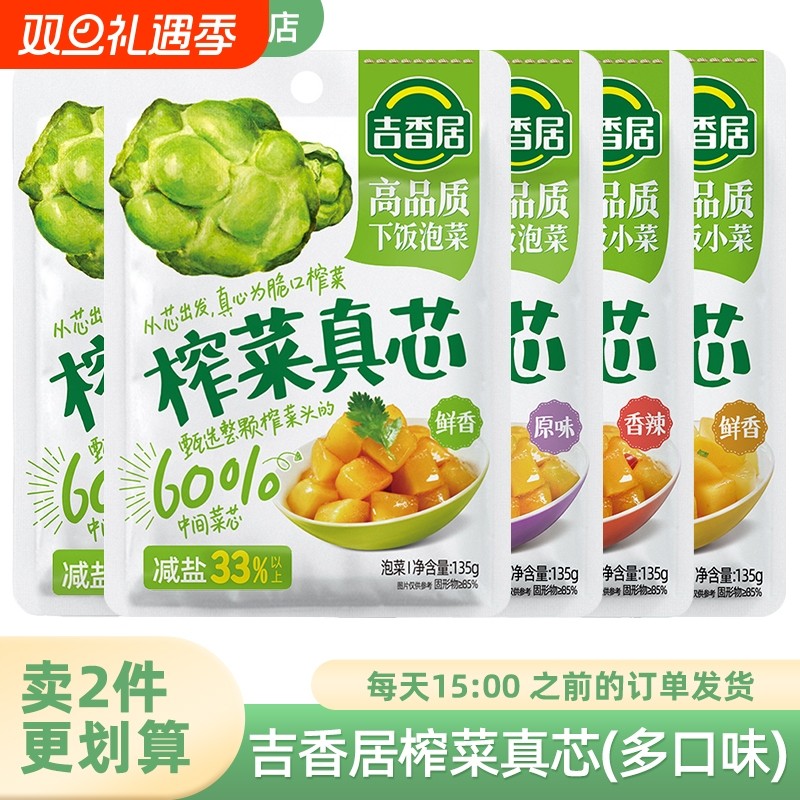 吉香居135g榨菜真芯鲜香原味香辣萝卜微辣清淡脆口菜芯脆丝小菜