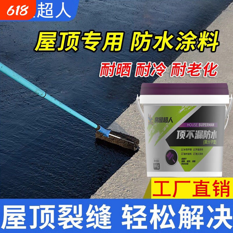 防水涂料防漏胶聚氨酯屋顶外墙楼房顶裂缝平房补漏沥青材料堵漏王