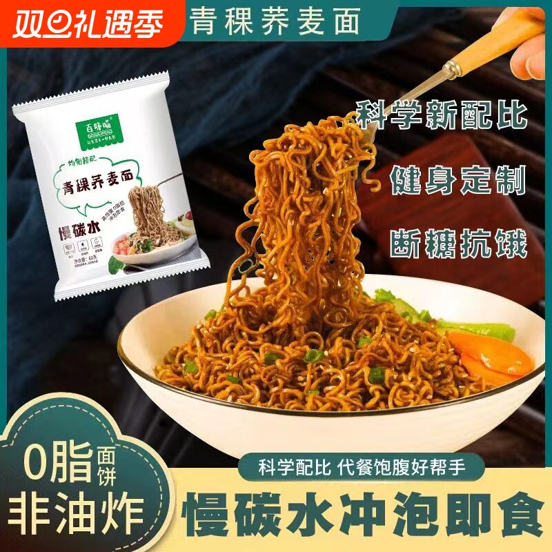 百味喵青稞荞麦面健身速食代餐0脂肪免煮非油炸高饱腹全麦方便面