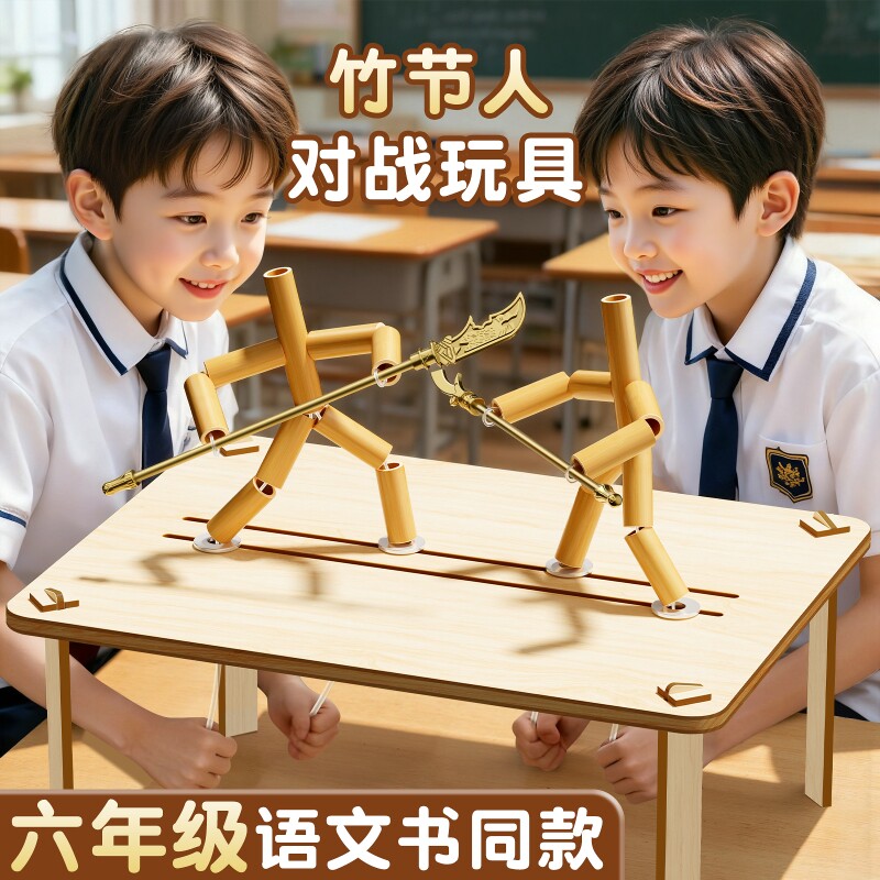 竹节人对战玩具六年级上册材料包小学生pk桌游儿童多人双人高级