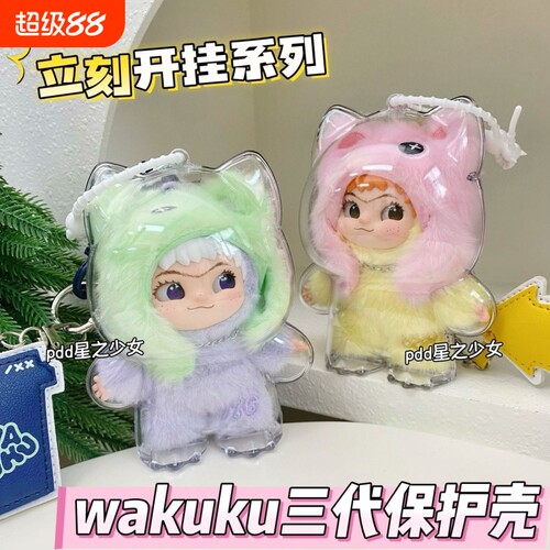 wakuku三代保护壳立刻开挂吧高透亚克力硬壳挂饰公仔收纳盒防尘壳