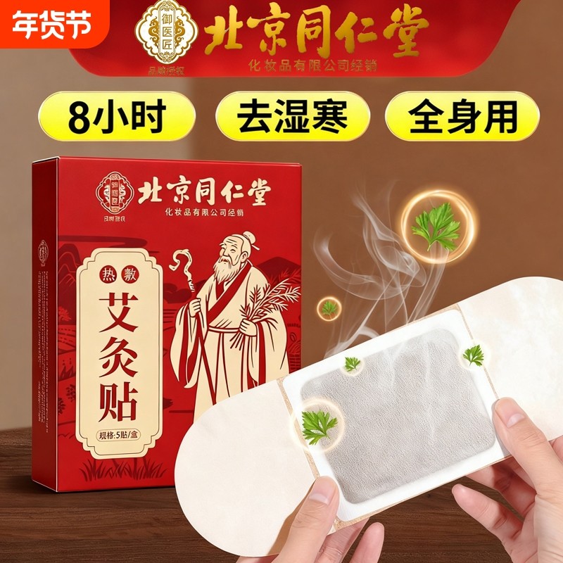 北京同仁堂热敷艾灸贴艾草发热贴膝盖颈椎祛湿贴去湿气暖宫贴关节,保健用品,艾灸/艾草/艾条/艾制品,淘宝优惠券,粉丝福利购,淘宝优惠卷