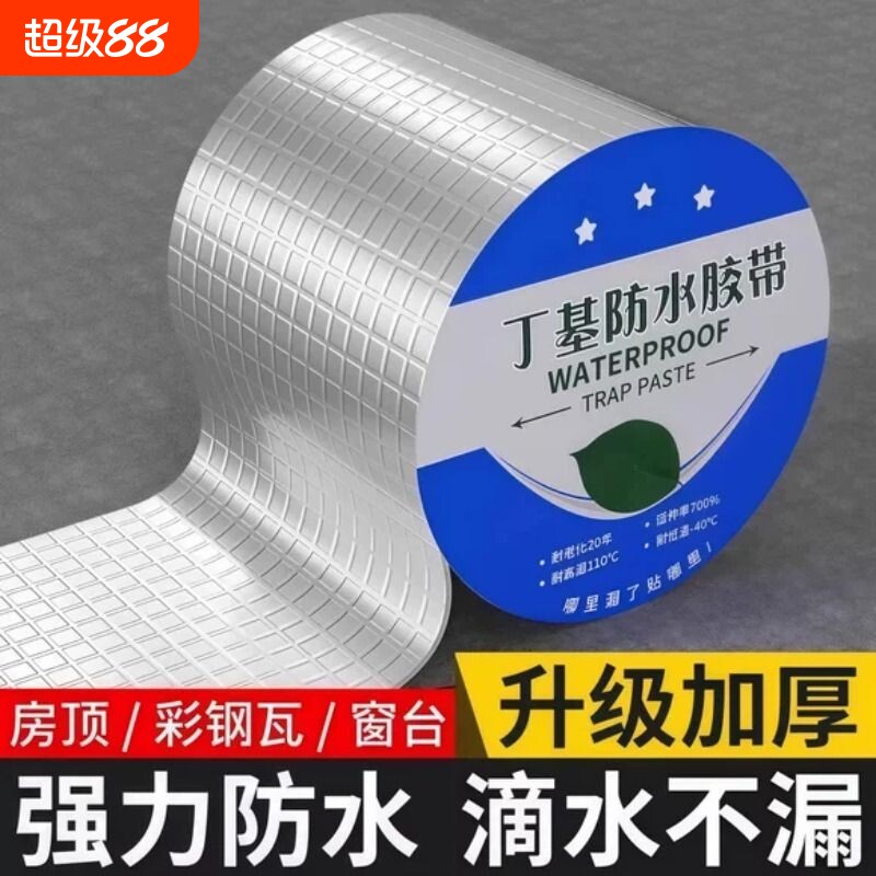 铝箔丁基防水胶带胶布加厚补漏裂缝渗水密封强力胶防水胶修补房顶
