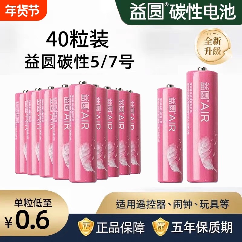 【40粒-60】益圆电池5号7号益圆碳性正品耐用五号电池话筒挂闹钟AA鼠标电视机空调遥控器七号玩具干电池批发,3C数码配件,普通干电池,淘宝优惠券,粉丝福利购,淘宝优惠卷