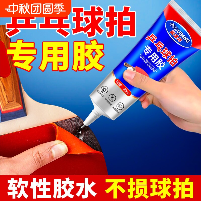 兵乓球拍专用胶水无机粘胶图片