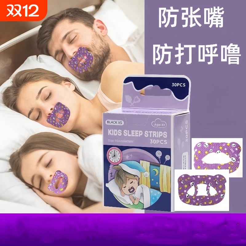 打呼噜止鼾器口呼吸矫正贴成人封嘴闭口贴儿童嘴巴睡觉防张嘴神器