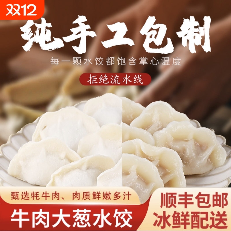 【顺丰包邮】牦牛肉大葱手工饺子真材实料方便速食水饺(清真认证)
