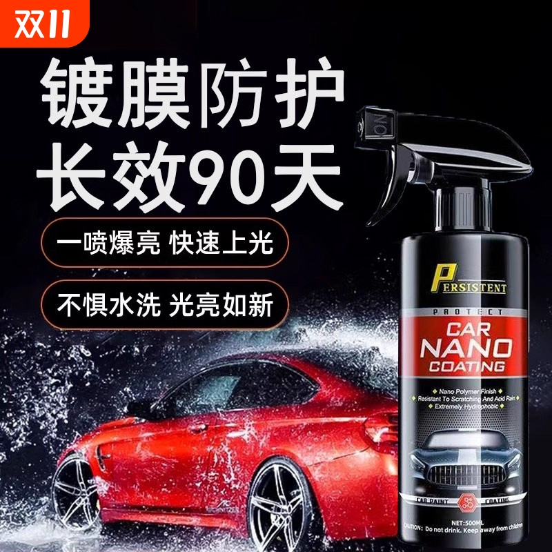 汽车镀膜剂纳米喷雾车漆镀晶液增