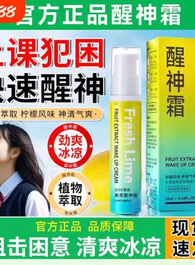 醒神霜学生防瞌睡清凉醒神冰薄荷小柠檬植物开车防困提醒上课涂抹