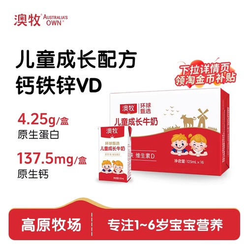 澳牧mini儿童成长牛奶125ml*16盒