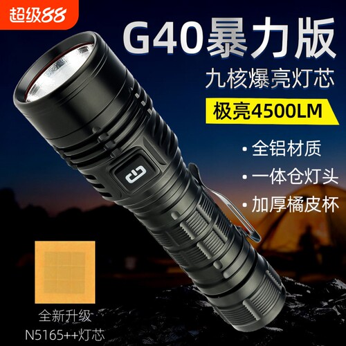 西店森阳G40暴力版LED手电筒强光超亮4500LM可充电2170户外大功率