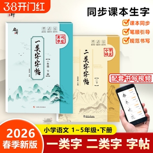 2026新小学语文同步一二类字字帖一类字字帖1-5年级上册下册语文同步二类字字帖一二三四五年级规范书小学课本同步字帖练习L