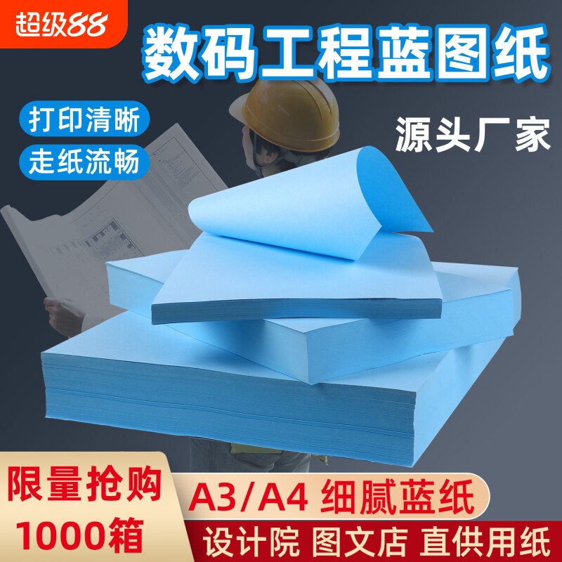 东林数码蓝图纸A3 A4双面蓝80克激光喷墨绘图打印复印平装蓝色工程图纸工程绘图平板喷墨激光蓝图纸整箱批发图片