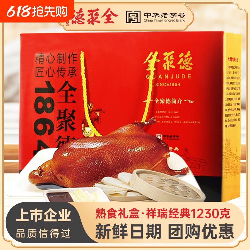 全聚德北京烤鸭礼盒酱鸭烧鸭整只即食真空含饼酱熟食团购特产送礼