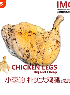 IMOC小李的朴实大鸡腿无皮4个去皮鸡肉熟食健身减脂期解馋高蛋白