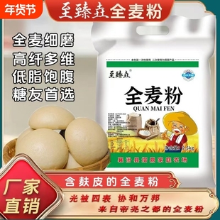 至臻垚山西全麦面粉含麸皮农家小麦粉全麦粉家用面包馒头粗粮5斤