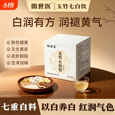 杭州市玉竹七白饮代用茶第一白润茯苓薏苡仁陈皮养生茶包人民院线