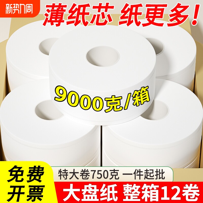 750克大卷纸厕纸大盘纸商用整箱公司酒店客房用厕所卫生纸巾批发