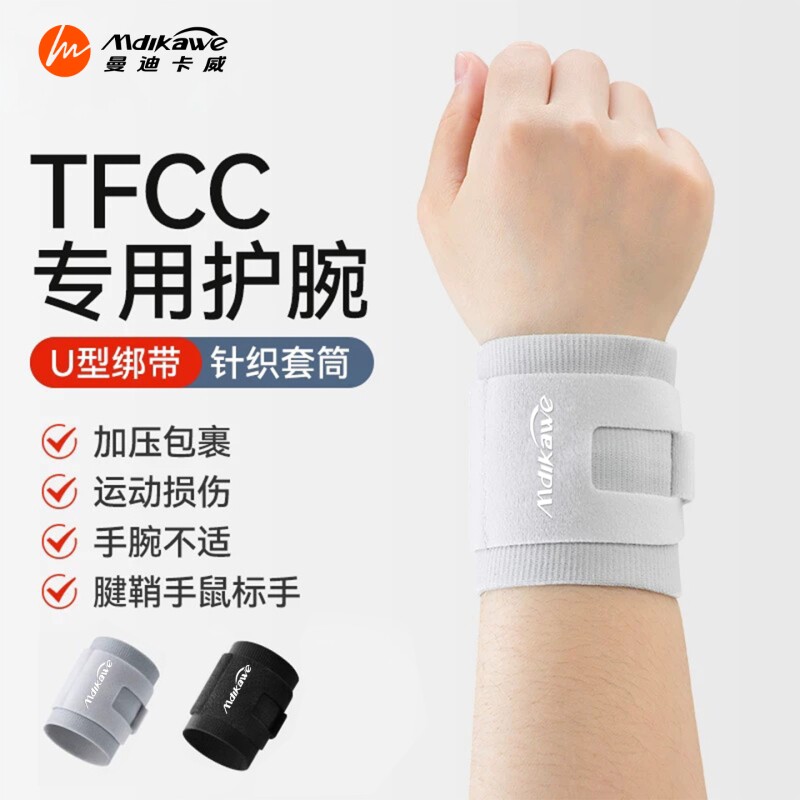 曼迪卡威tfcc损伤护腕专用