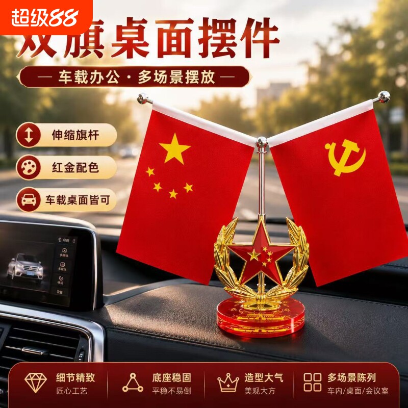 车载红旗摆件汽车用品小红旗五星红旗高档中控台车内装饰汽车饰品图片