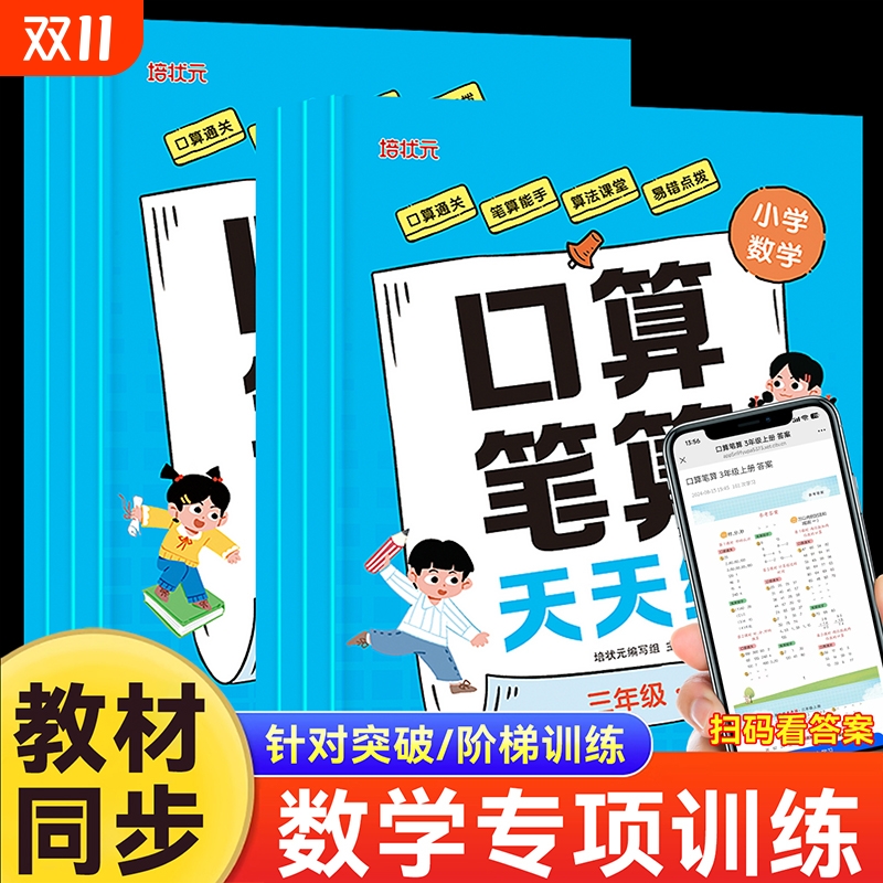 2025新版培状元口算笔算天天练一二三年级数学上下册人教版每天一练20100以内加减法同步练习册口算题强化训练计算每日2年级6年级