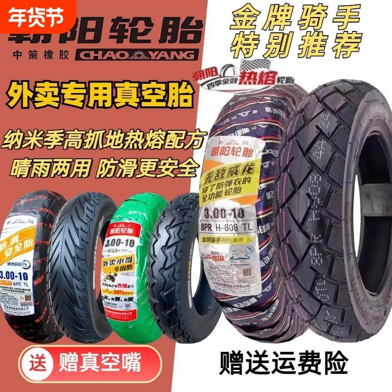 朝阳电瓶车轮胎外卖专用电动车真空轮胎3.00-10纳米级热熔防滑