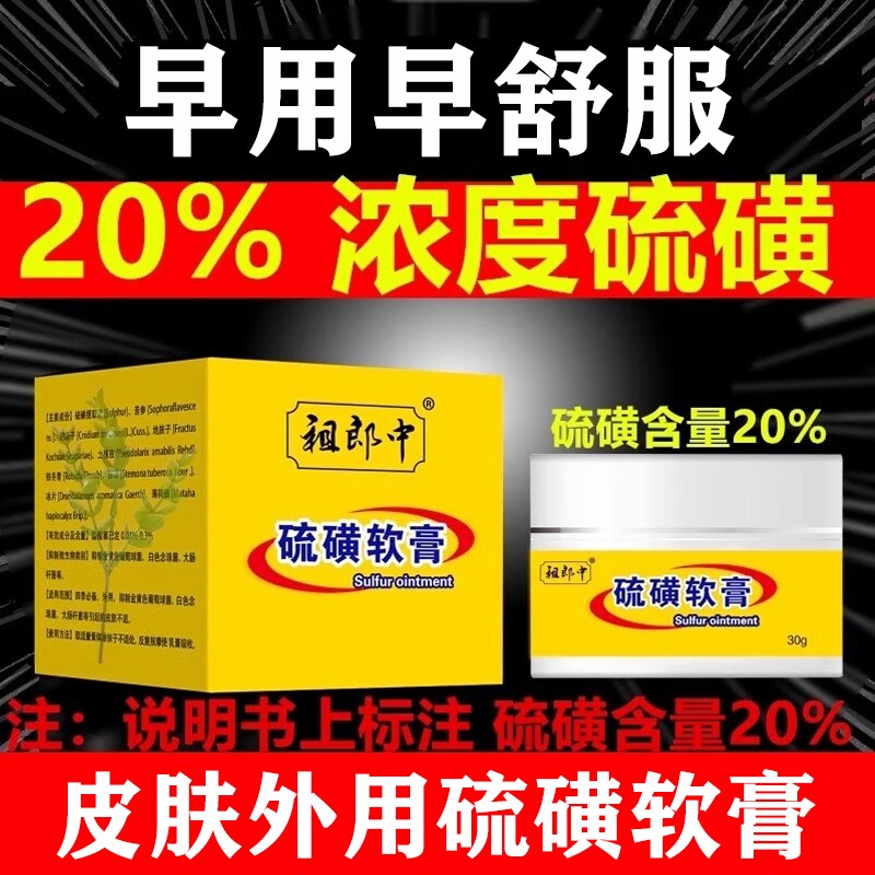 30g祖郎中20%硫磺软膏虱虫旗舰店疥复方外用抑菌止痒螨虫护理正