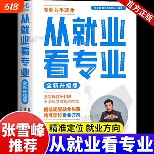 从就业看专业高中生多元升学规划张雪峰高考提前批路径分析手把手教你报专科稳就业带你校政策解读选择比努力更重要决胜高考志愿