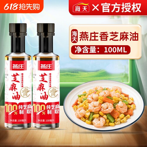 海天燕庄芝麻香油100ml家用凉拌菜火锅油碟小磨油调味品小瓶装