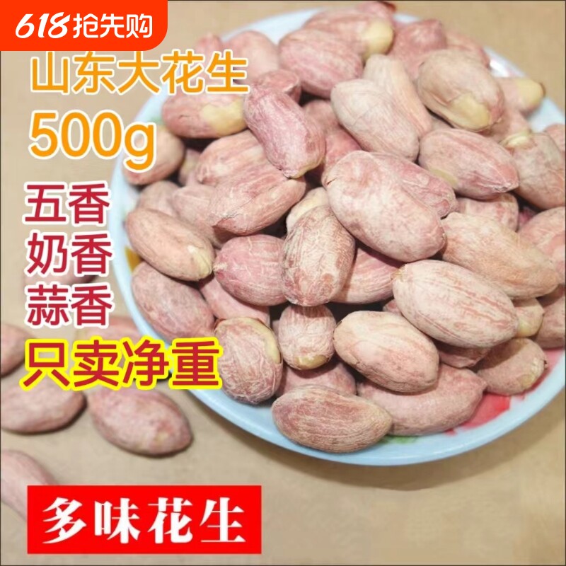 山东花生米新货五香花生米奶香蒜香炒货坚果零食小吃下酒菜香酥