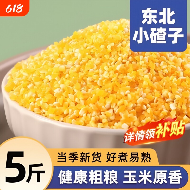 东北玉米碴子小碴子粥粘玉米糁细小玉米粒黏笨苞米碎粒农家自产