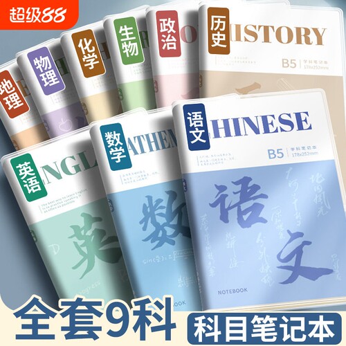 b5分科目学科笔记本子初高中生用