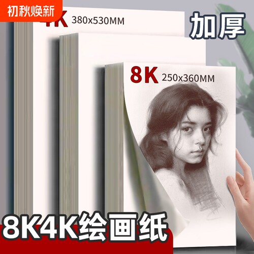 4开160g素描纸|超3000次加购