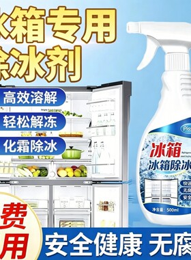 冰箱除冰剂除霜家用防结冰融雪剂