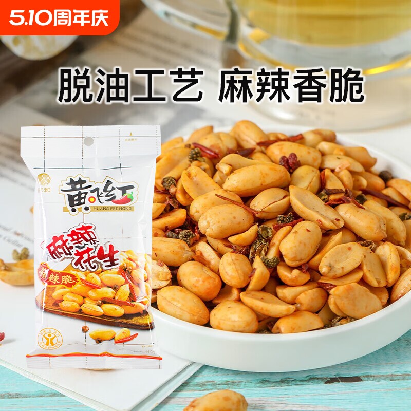 黄飞红麻辣花生黄飞鸿脱油花生米下酒菜零食小吃坚果炒货山东芥末