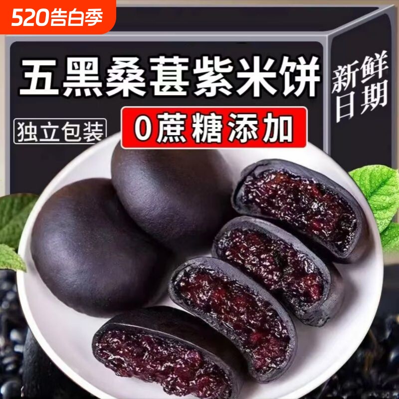 蔗糖五黑紫米饼桑葚饼代餐糕点心黑桑葚零食独立包装解馋健康黑米