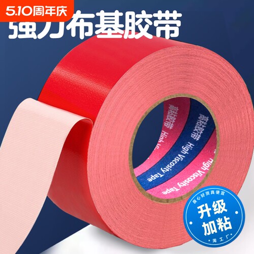 高粘度红色胶带50米|万人加购