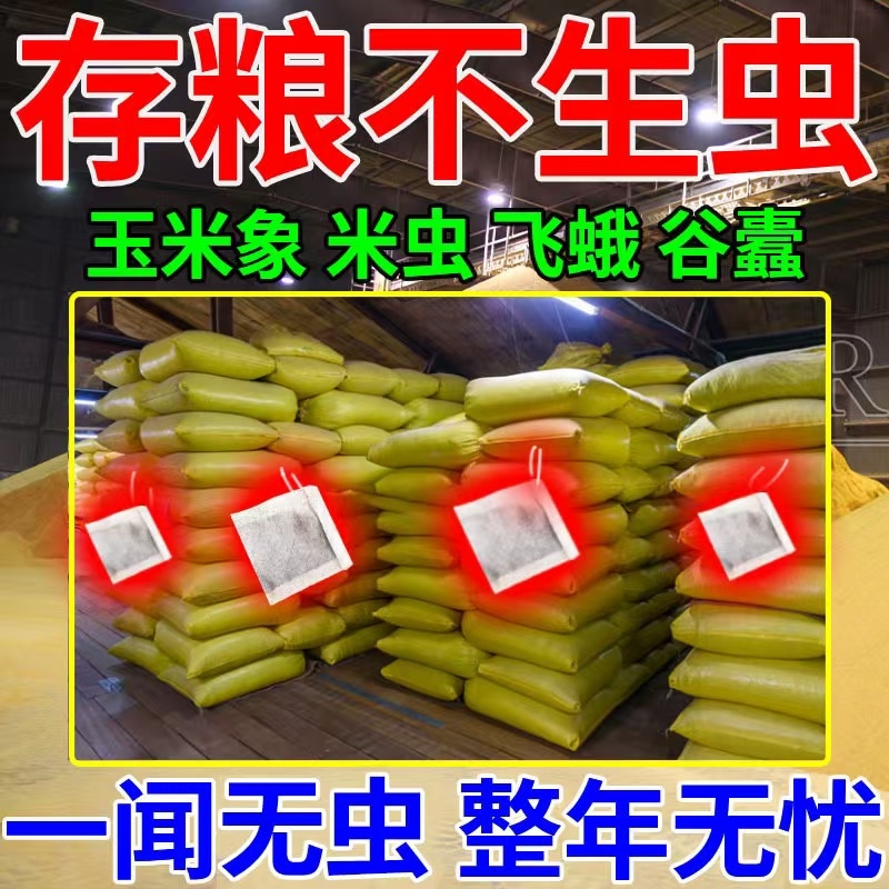 粮食防虫剂药大米面小麦种子药材干果稻谷粮仓保粮剂驱虫家用玉米
