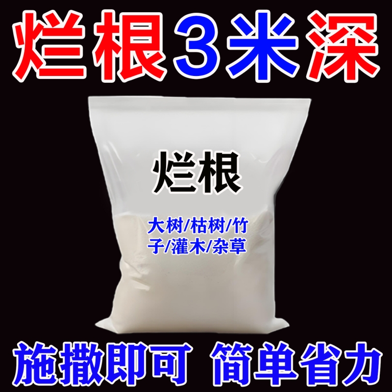 大树粉烂根剂灭根粉专灭杂草竹子树强效烂根腐烂灌木跟颗粒剂肥料