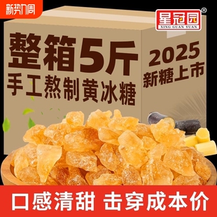 星冠园黄冰糖手工泡酒甘蔗食糖旗舰店5斤多晶冰糖白冰糖蔗糖单晶