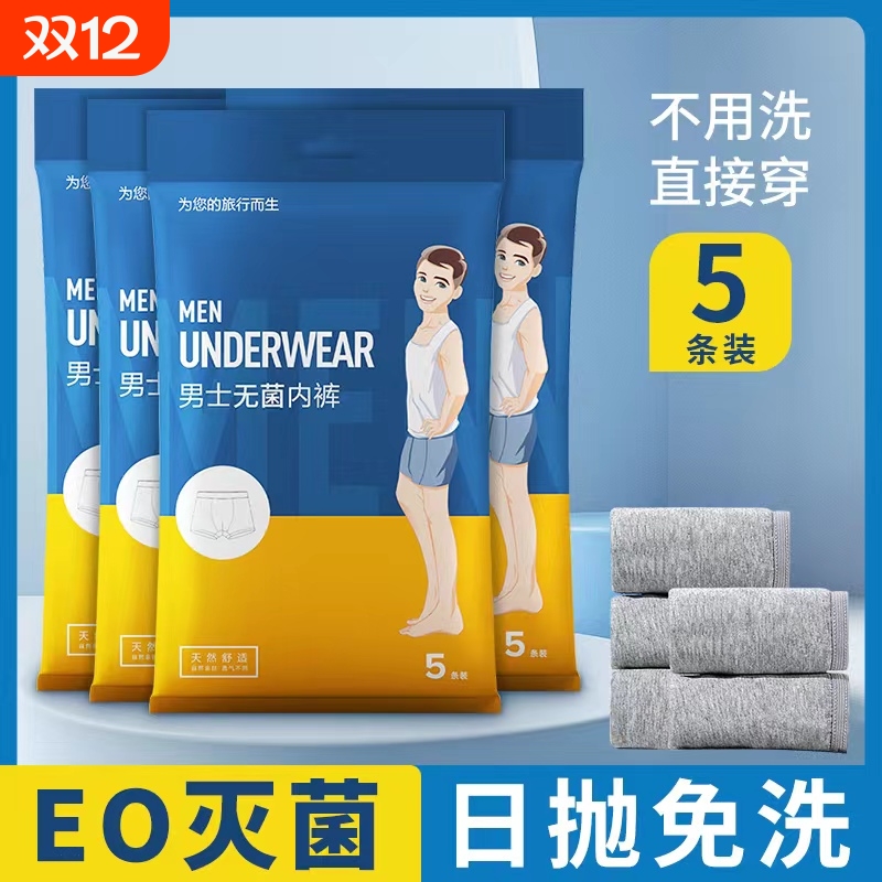 EO灭菌独立包装男士一次性内裤