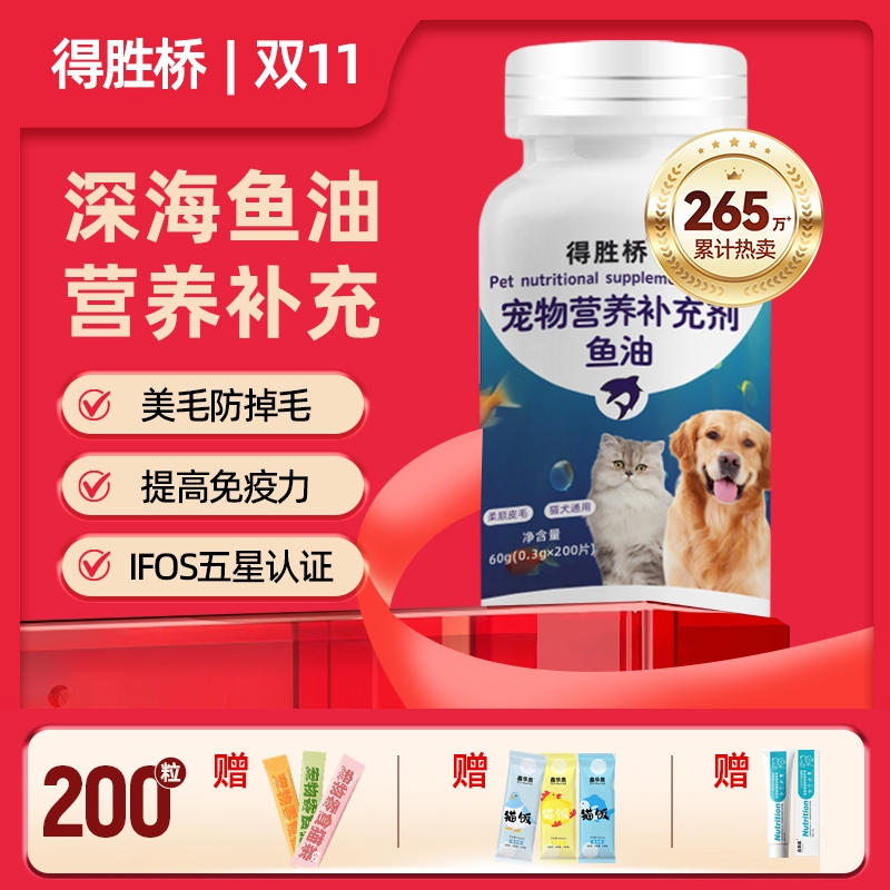 得胜桥深海鱼油片猫咪狗狗专用宠物防掉毛鱼油猫粮成幼维生素美毛