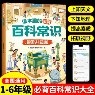 百科常识语文科普知识漫画升级课外阅读书 文学常识积累大全一年级二年级四五六三年级课本里 小学生必背百科常识大全2024版 人教版