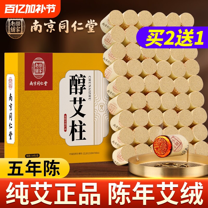 家用艾柱艾条艾灸盒随身灸南京同仁堂艾绒柱纯艾草正品官方旗舰店