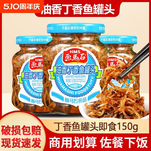 画马石油香丁香鱼罐头下饭菜银鱼