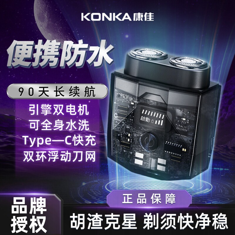 Konka/康佳双引擎电动剃须刀便携式透明男士刮胡刀官方正品旗舰
